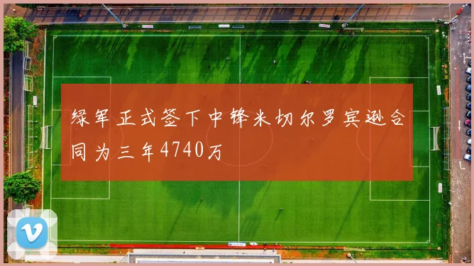 绿军正式签下中锋米切尔罗宾逊合同为三年4740万