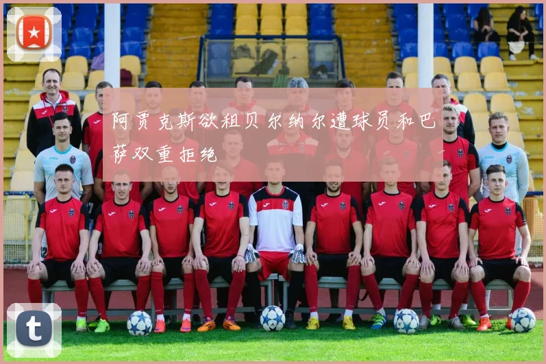 阿贾克斯欲租贝尔纳尔遭球员和巴萨双重拒绝