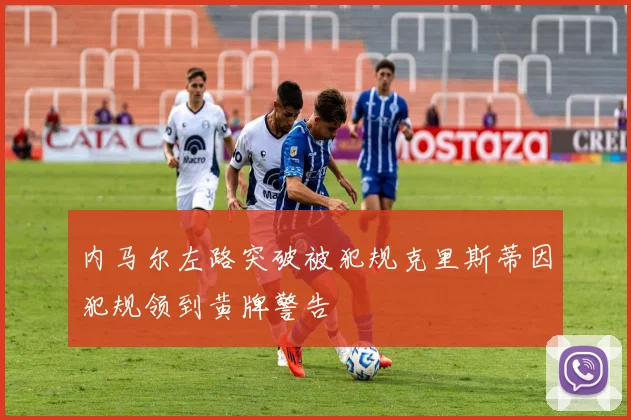 内马尔左路突破被犯规克里斯蒂因犯规领到黄牌警告
