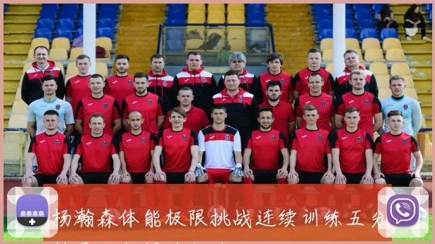 杨瀚森体能极限挑战连续训练五分钟需不断提升能力