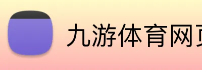 九游体育网页 Logo